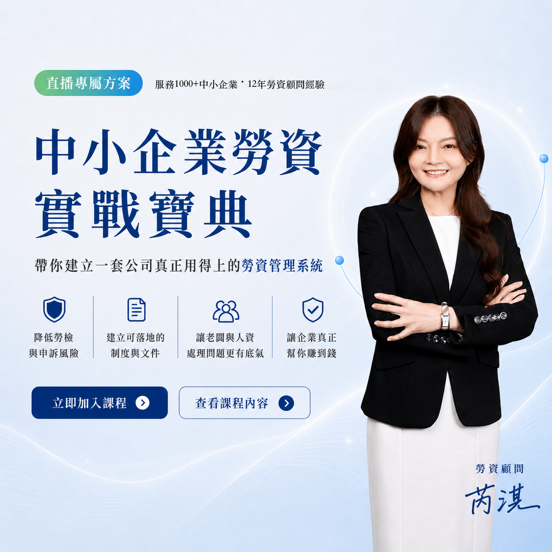 Ivy 顧問的中小企業勞資實戰寶典